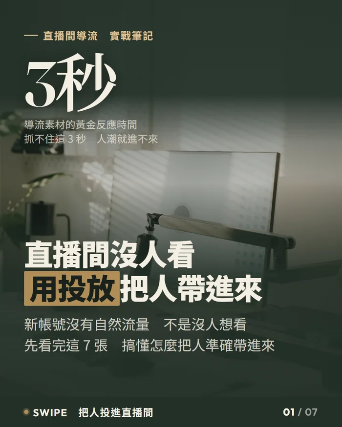 直播間導流實戰筆記