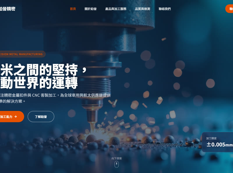 鉑晉精密 網站截圖