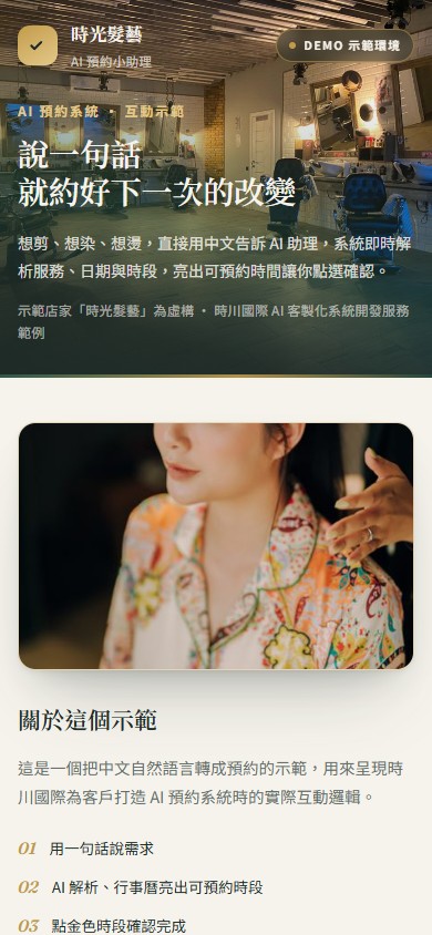 AI 預約系統示範 手機版網站畫面