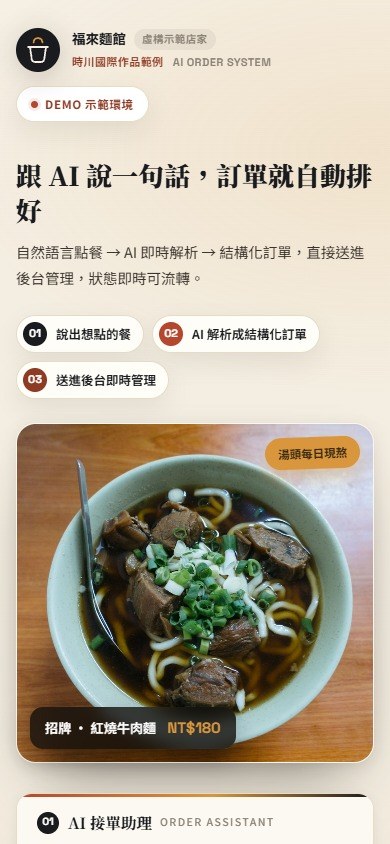 AI 訂單系統示範 手機版網站畫面