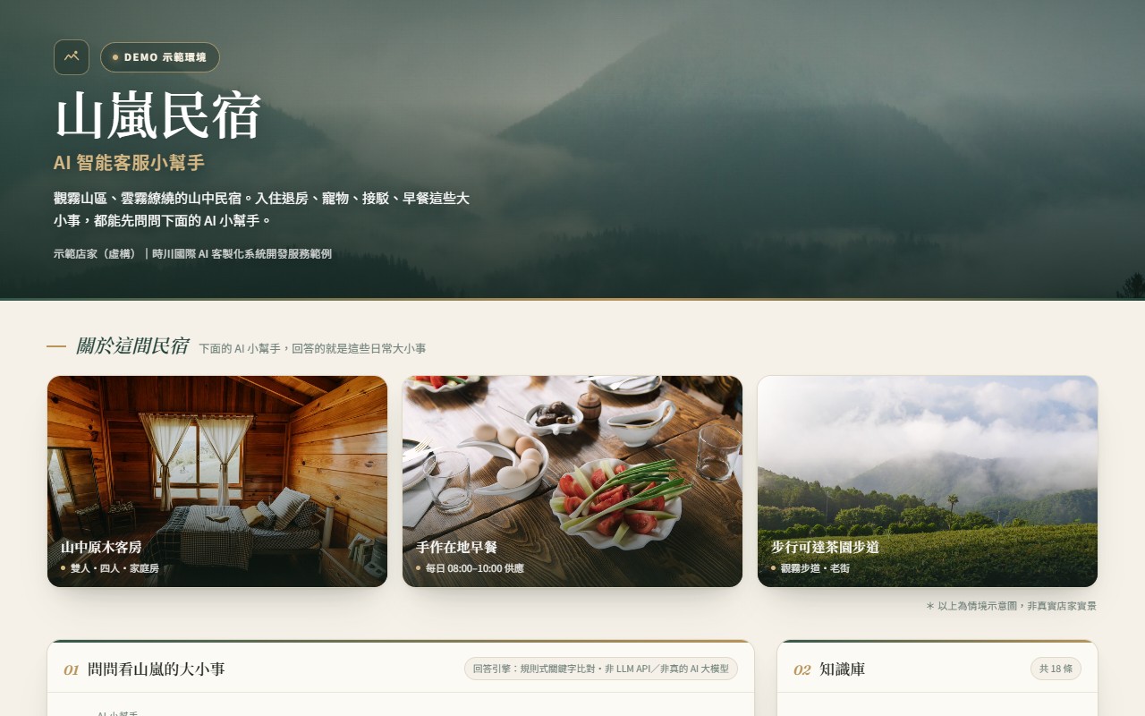 AI 智能客服示範