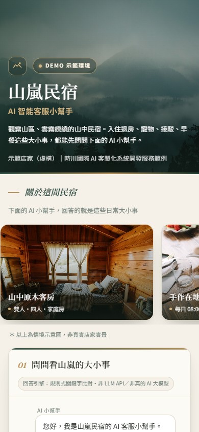 AI 智能客服示範 手機版網站畫面