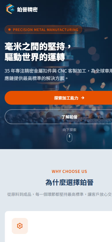 鉑晉精密 手機版網站畫面
