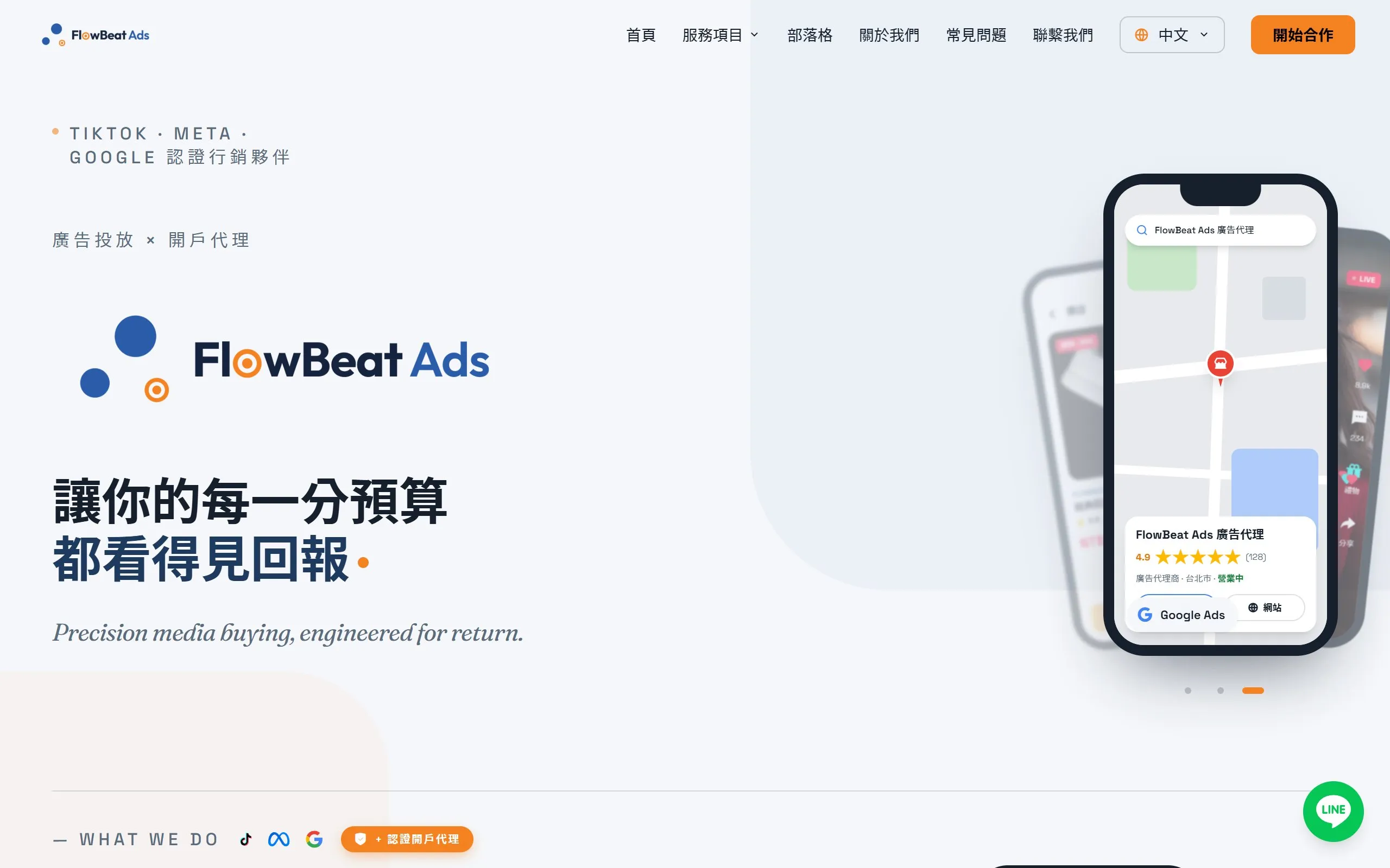 FlowBeat Ads 廣告投放代理品牌官網作品截圖