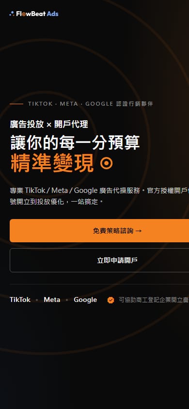 FlowBeat Ads 手機版網站畫面