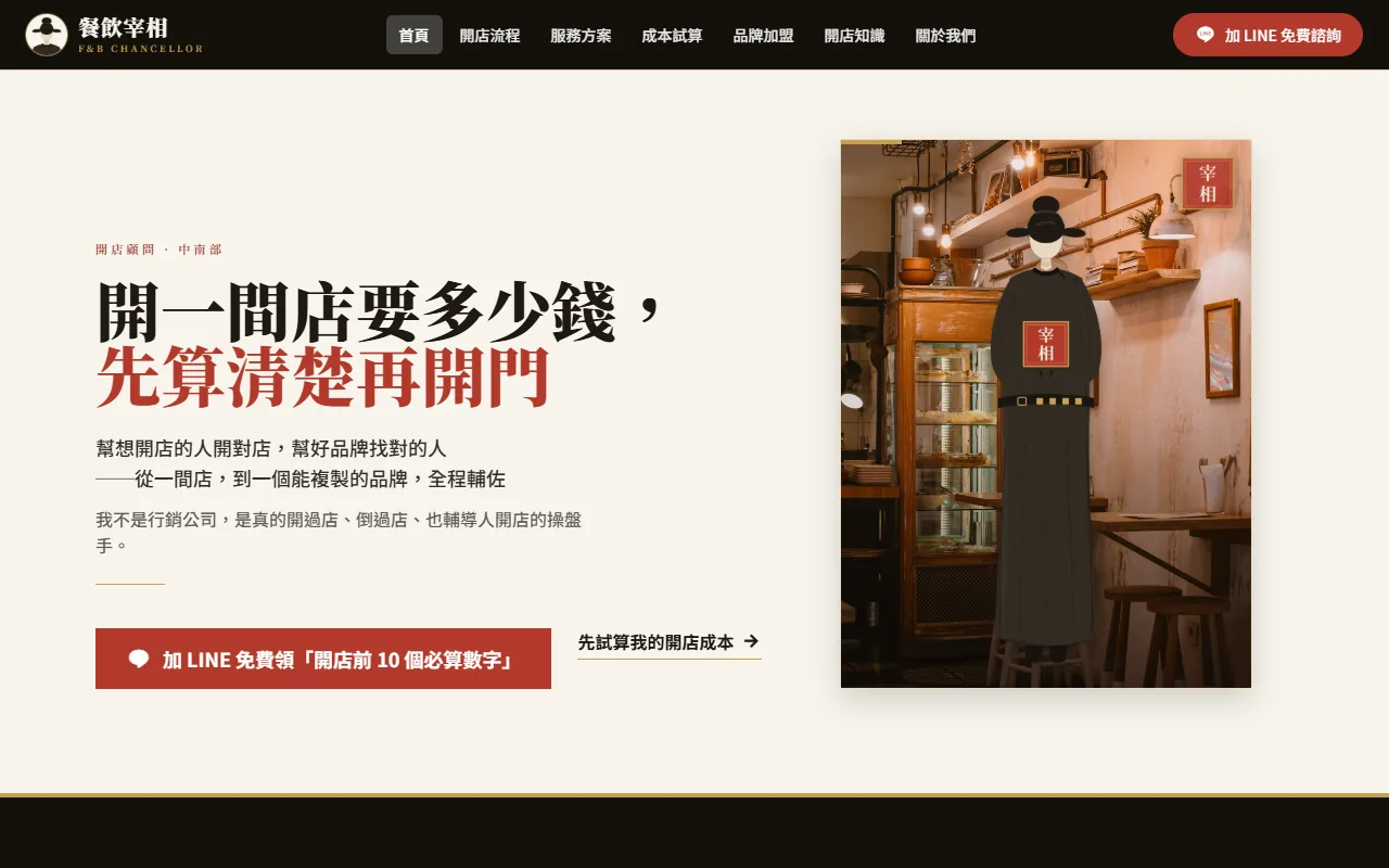 餐飲宰相餐飲開店顧問網站作品截圖