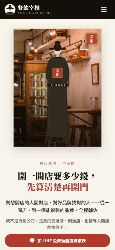 餐飲宰相 手機版網站畫面