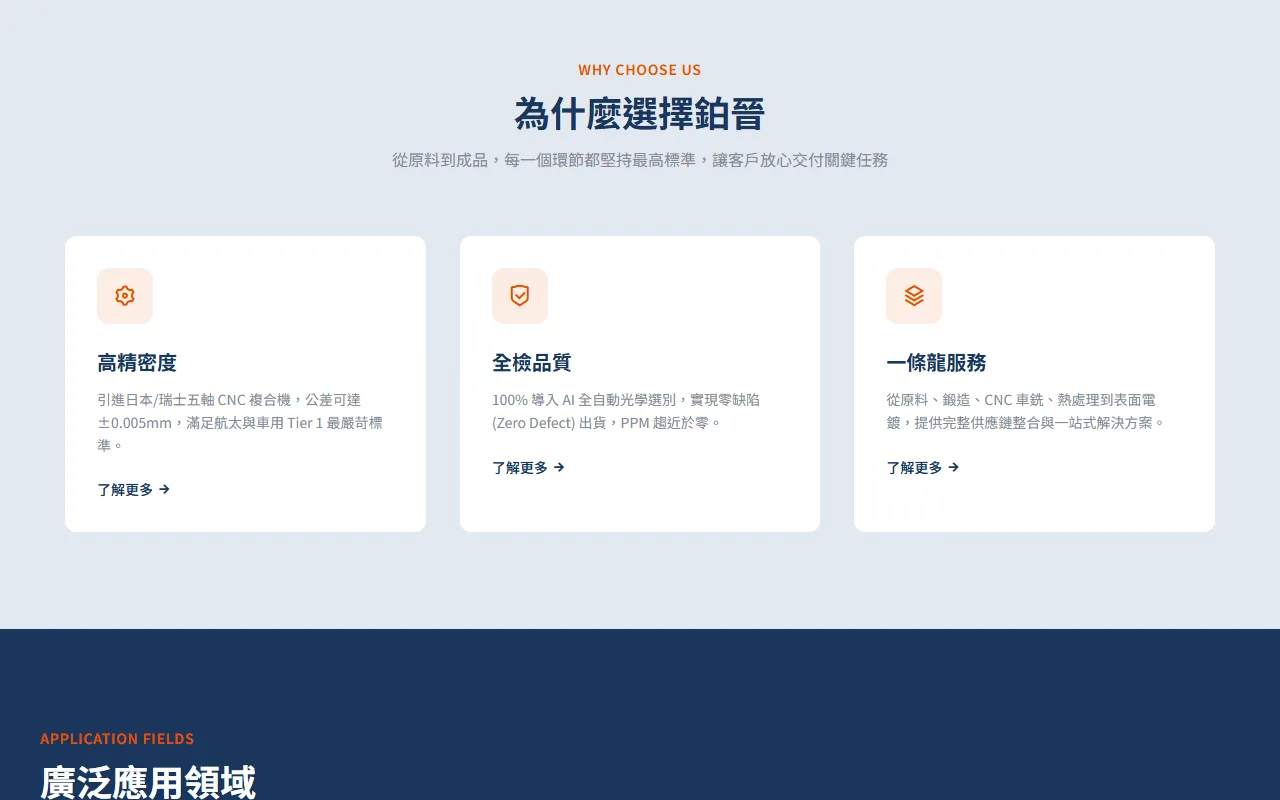 核心優勢・精度與品質