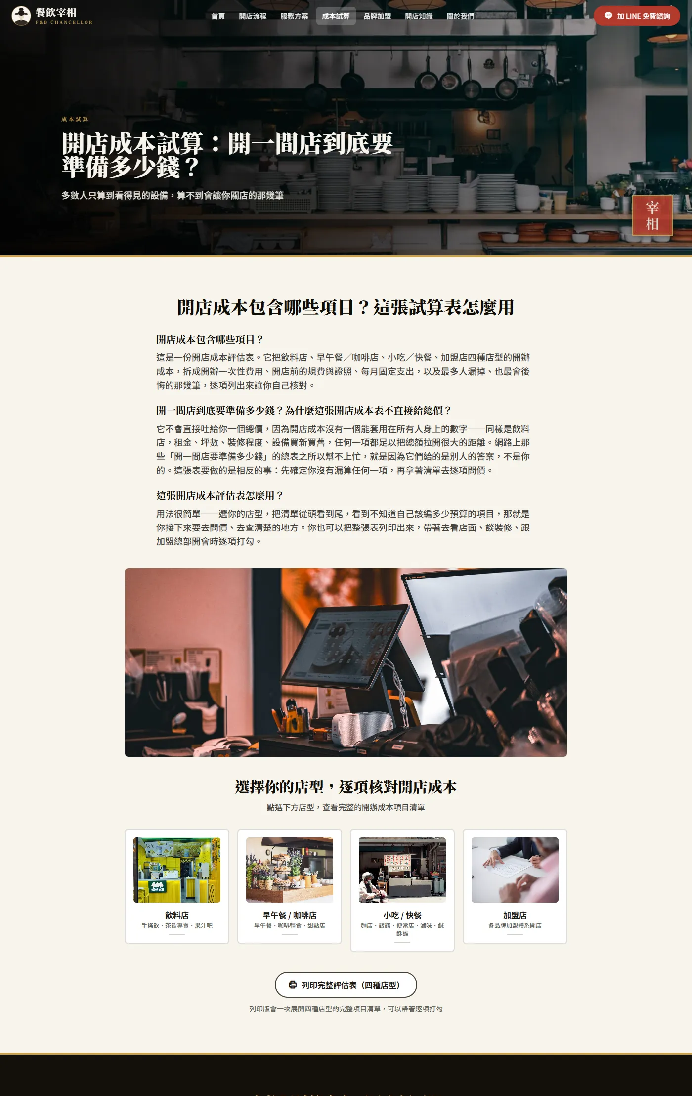 成本試算・四種店型