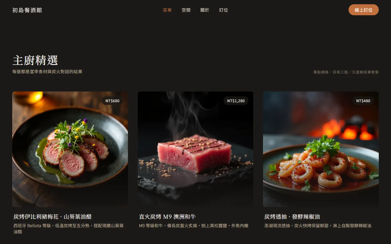 主廚精選・炭火招牌料理