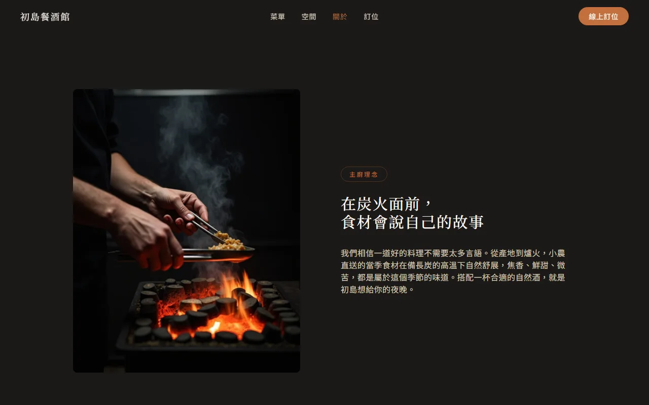 主廚理念・在爐火面前