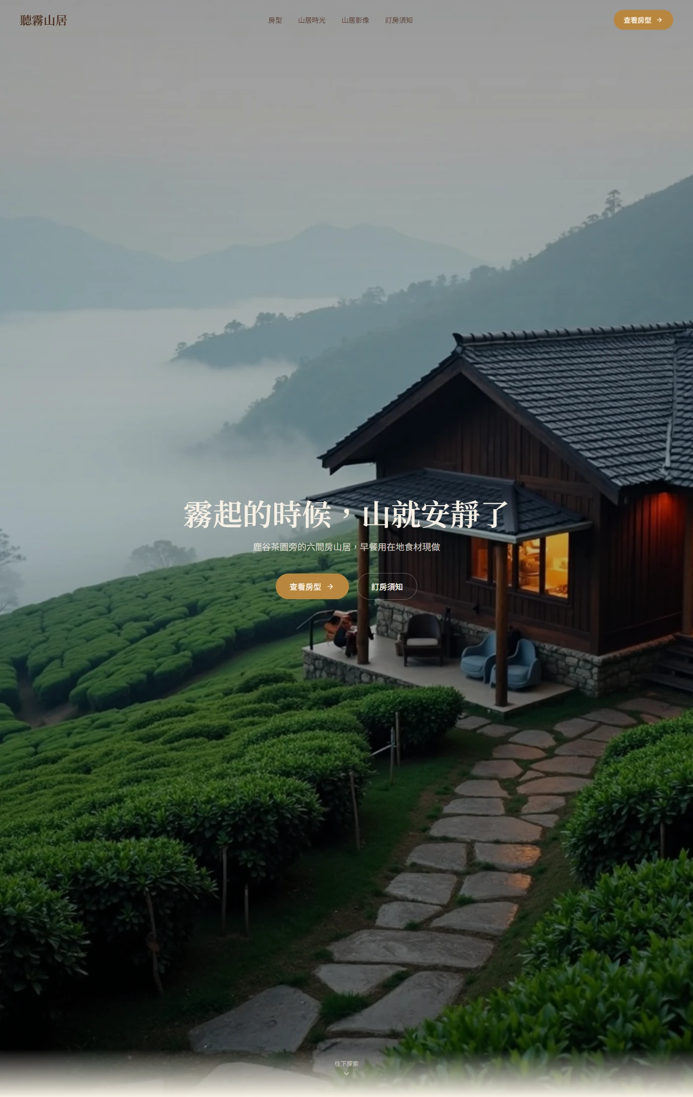 首頁・雲霧茶園山居與品牌一句話