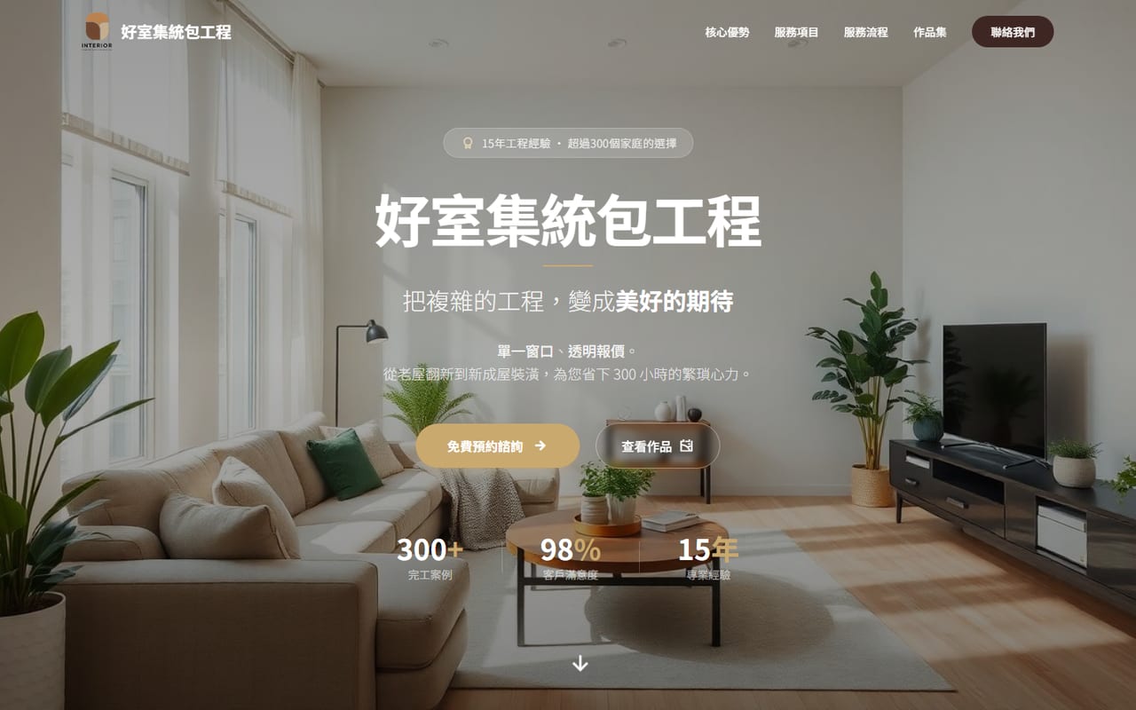 好室集統包工程 桌機版網站畫面