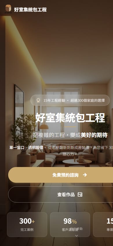 好室集統包工程 手機版網站畫面