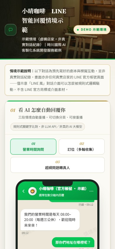 LINE 智能回覆情境示範 手機版網站畫面
