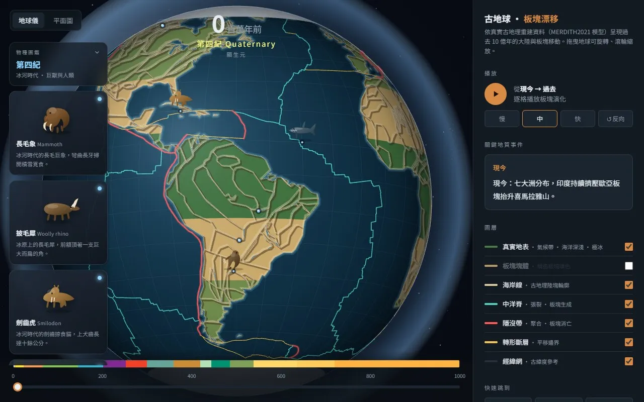 Paleo Earth 古地球板塊漂移互動地球儀網站作品截圖