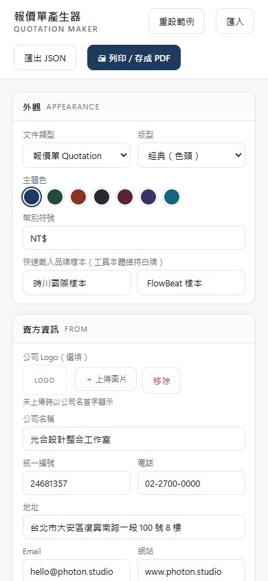 報價單產生器 手機版網站畫面