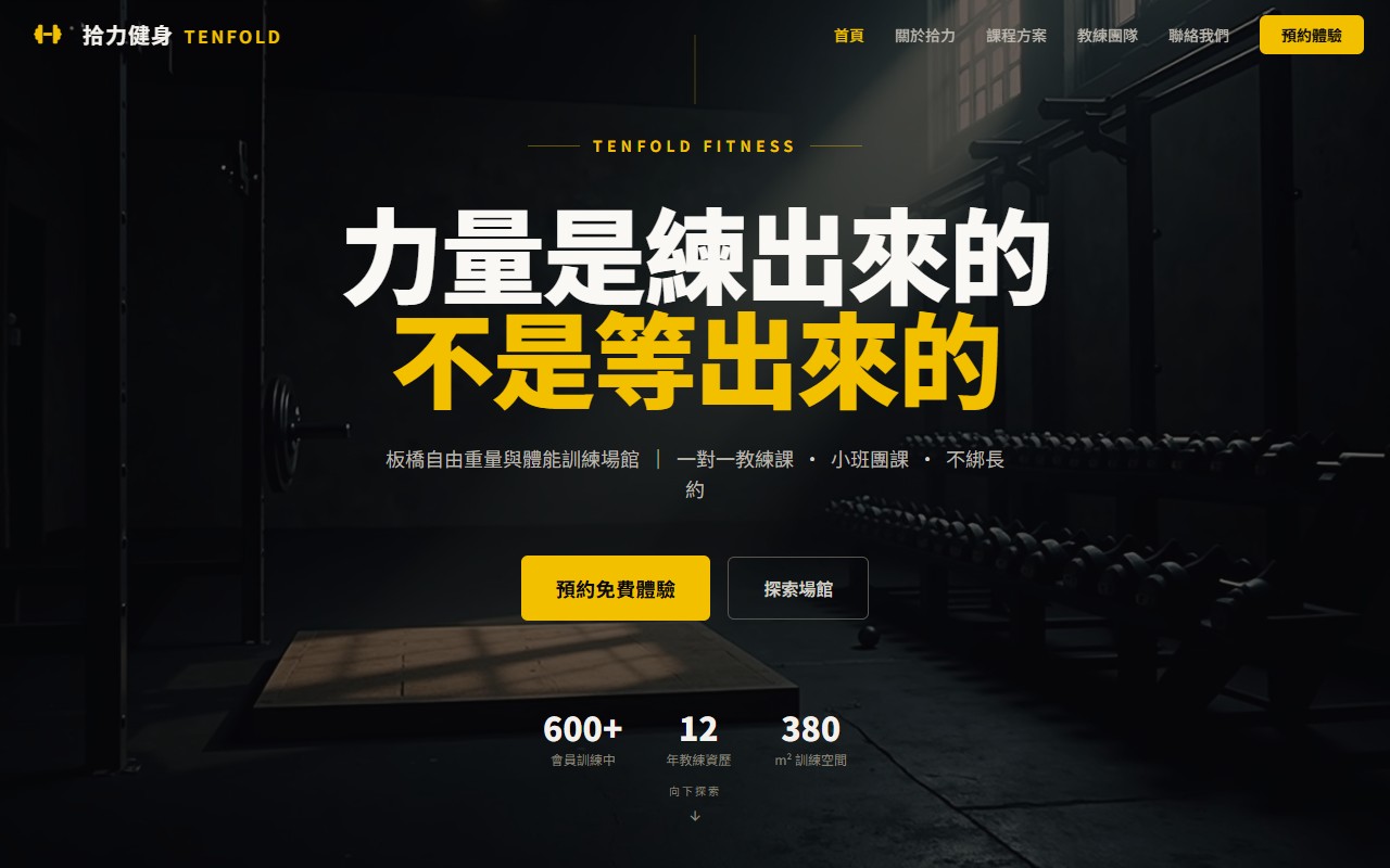拾力健身 桌機版網站畫面