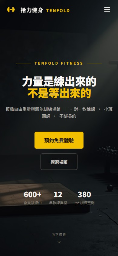 拾力健身 手機版網站畫面