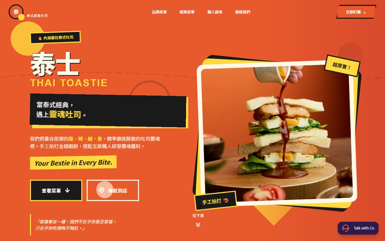 泰士 Thai Toastie 桌機版網站畫面