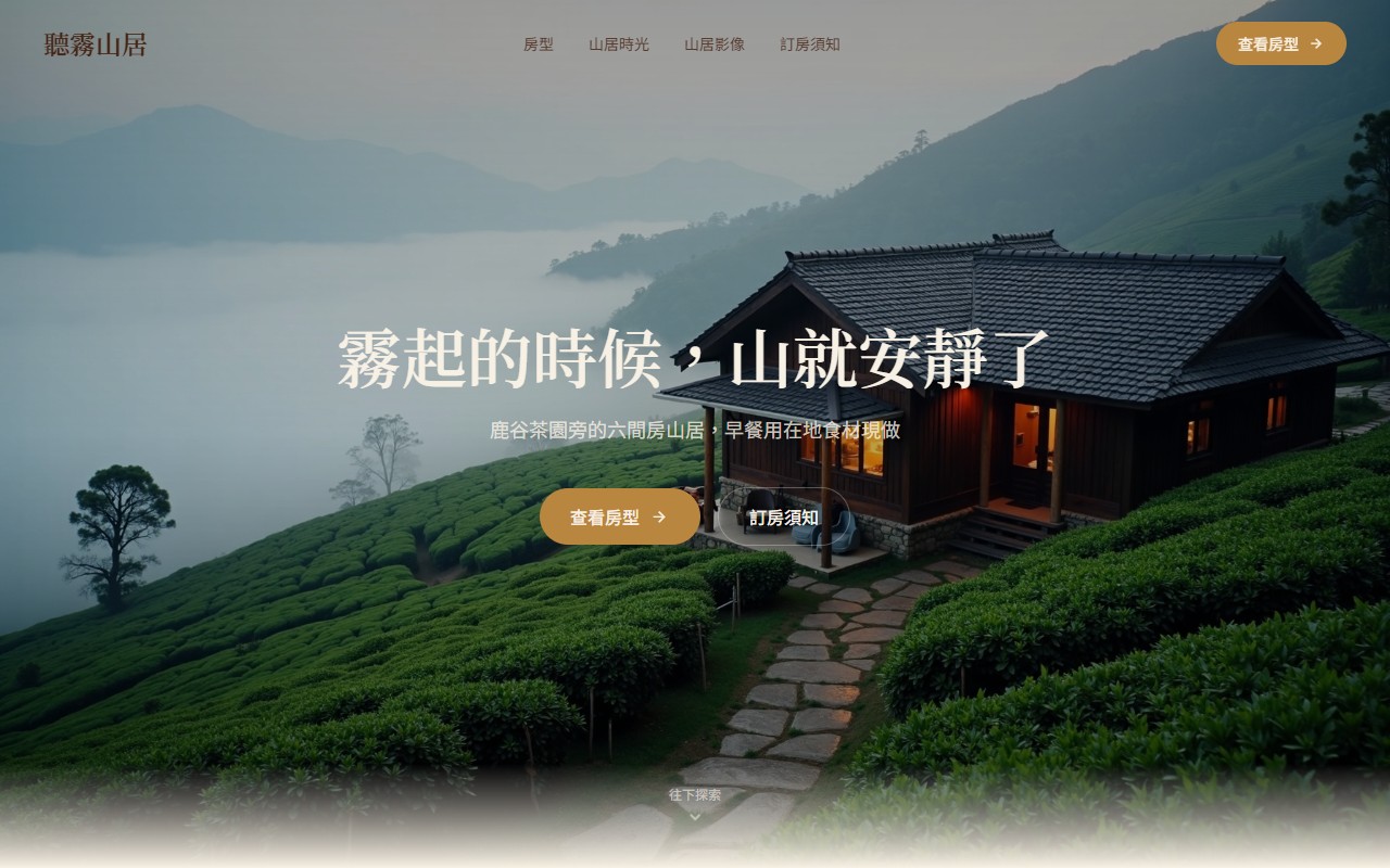 聽霧山居 桌機版網站畫面