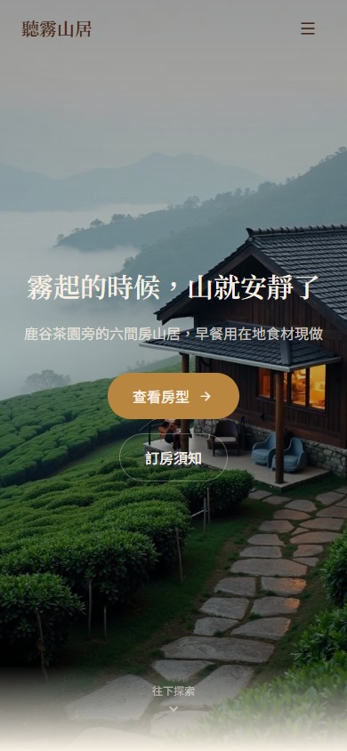 聽霧山居 手機版網站畫面