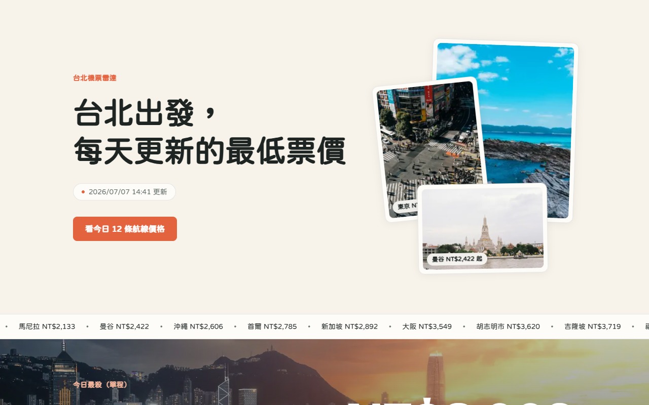 台北機票雷達