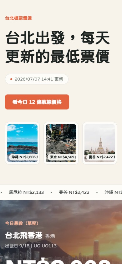 台北機票雷達 手機版網站畫面