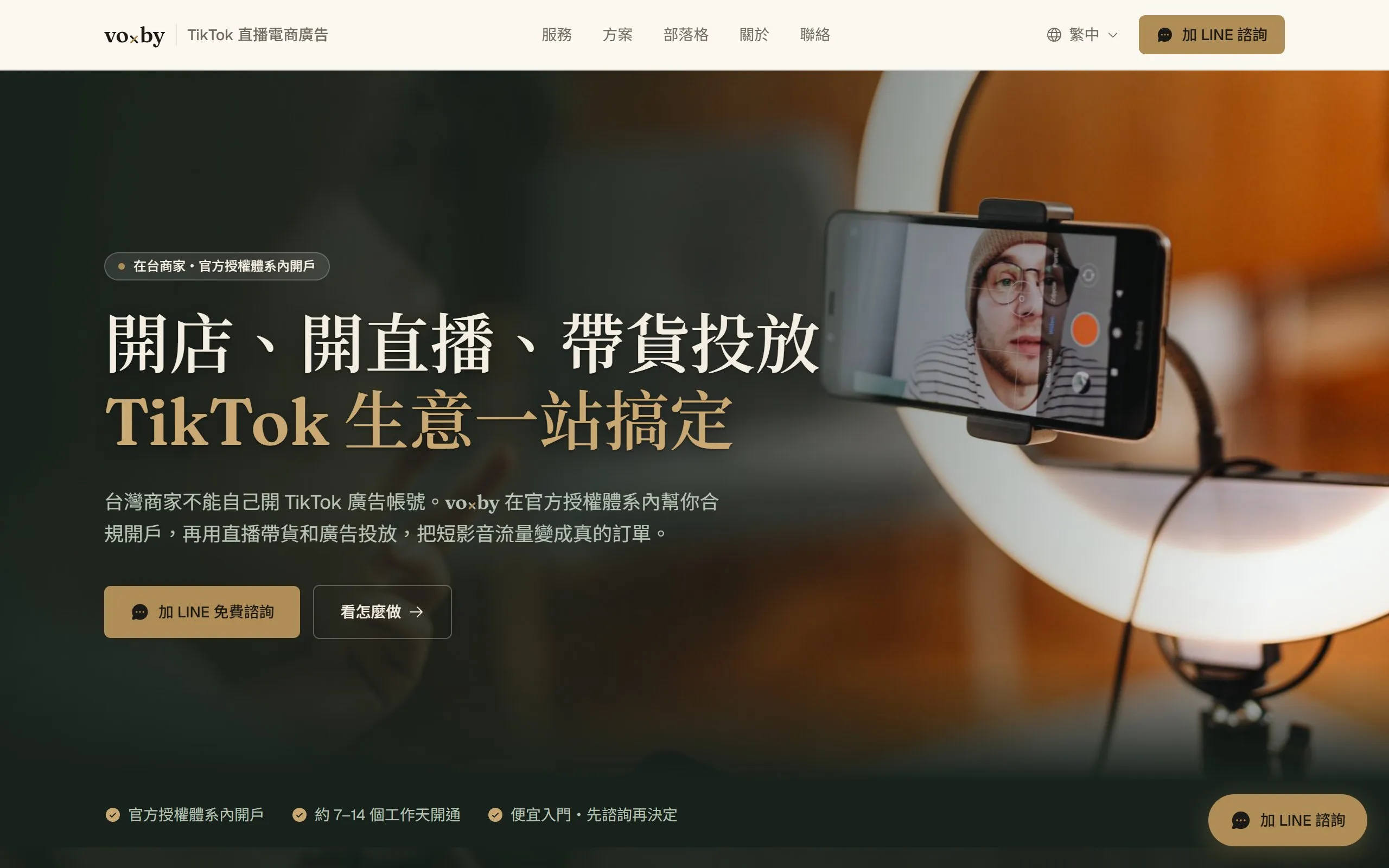 voxby TikTok 跨境直播電商服務網站作品截圖